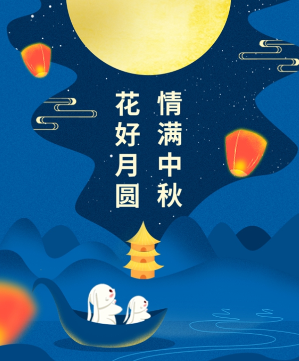 情满中秋 | 腾博会官网集团祝您中秋节快乐！