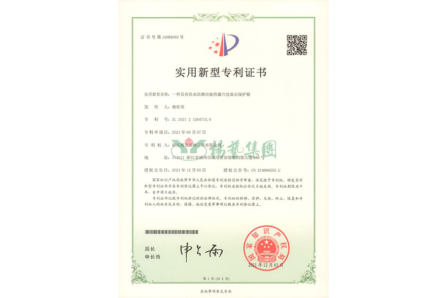 适用新型专利：防水防潮的墓穴仿真石；；；；；；；；は