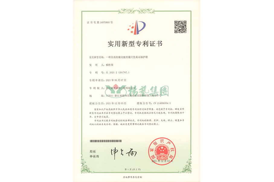 适用新型专利：防腐功效的墓穴仿真石；；；；；；；；は