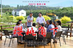 《樱桃崮下》给腾博会官网的启发