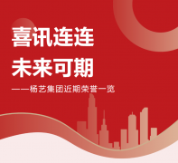 喜讯连连，，，，，，，未来可期 | 腾博会官网集团近期声誉一览