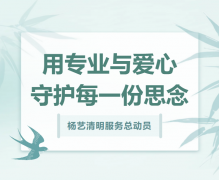 腾博会官网清明效劳总发动，，，，，用专业与爱心守护每一份忖量！