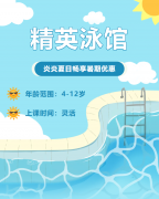 畅游一夏，，，，，，快乐学习 | 精英泳馆暑期少儿游泳班火热招生中！