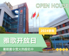 圣地雅歌幼儿园2024学年开放日盛放纵行，，，，，，暑期夏令营报名正其时！