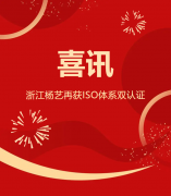 喜讯 | 浙江腾博会官网再获ISO系统双认证