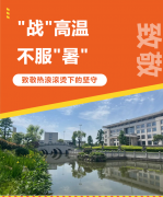 “战”高温，，，，，，，不平“暑”，，，，，，，致敬热浪滚烫下的坚守