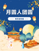 中秋 | 月圆人团圆，，，，，，，，腾博会官网送祝福！
