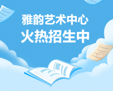 雅韵艺术中心火热招生，，，，，，，开启孩子的多元生长之旅！