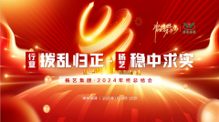 【行业:拨乱归正 腾博会官网:稳中求实】腾博会官网集团2024年终总结会圆满收官
