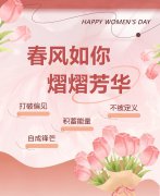 春风如你，，，，，，，熠熠青春|女神节快乐！