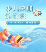 超值优惠 + 专业教学，，，，，，，来【Elite Pool 精英泳馆】开启清凉生长之旅！